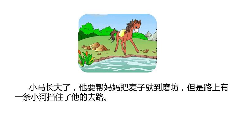 小马过河PPT课件603