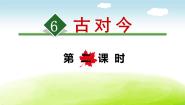 语文一年级下册古对今课堂教学课件ppt