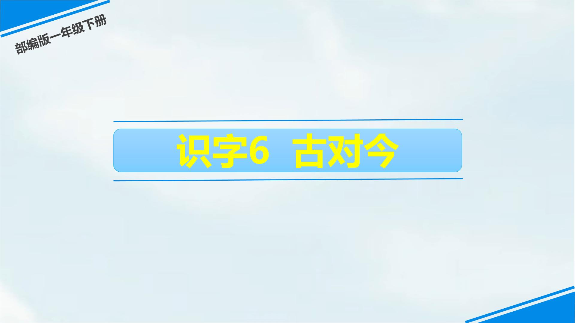 小学语文古对今备课ppt课件