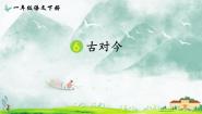 语文一年级下册古对今授课课件ppt