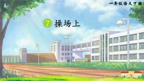 人教部编版一年级下册操场上教课内容课件ppt