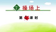 小学语文人教部编版一年级下册操场上图文ppt课件