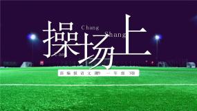 小学语文人教部编版一年级下册操场上课堂教学ppt课件