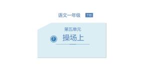 小学语文人教部编版一年级下册操场上示范课课件ppt