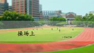 小学人教部编版操场上集体备课课件ppt