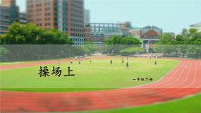 小学人教部编版操场上集体备课课件ppt