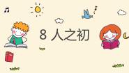 语文人之初教学ppt课件