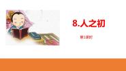 小学人教部编版人之初课堂教学ppt课件