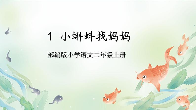 【核心素养】部编版小学语文二上 1 《小蝌蚪找妈妈》 课件+教案01