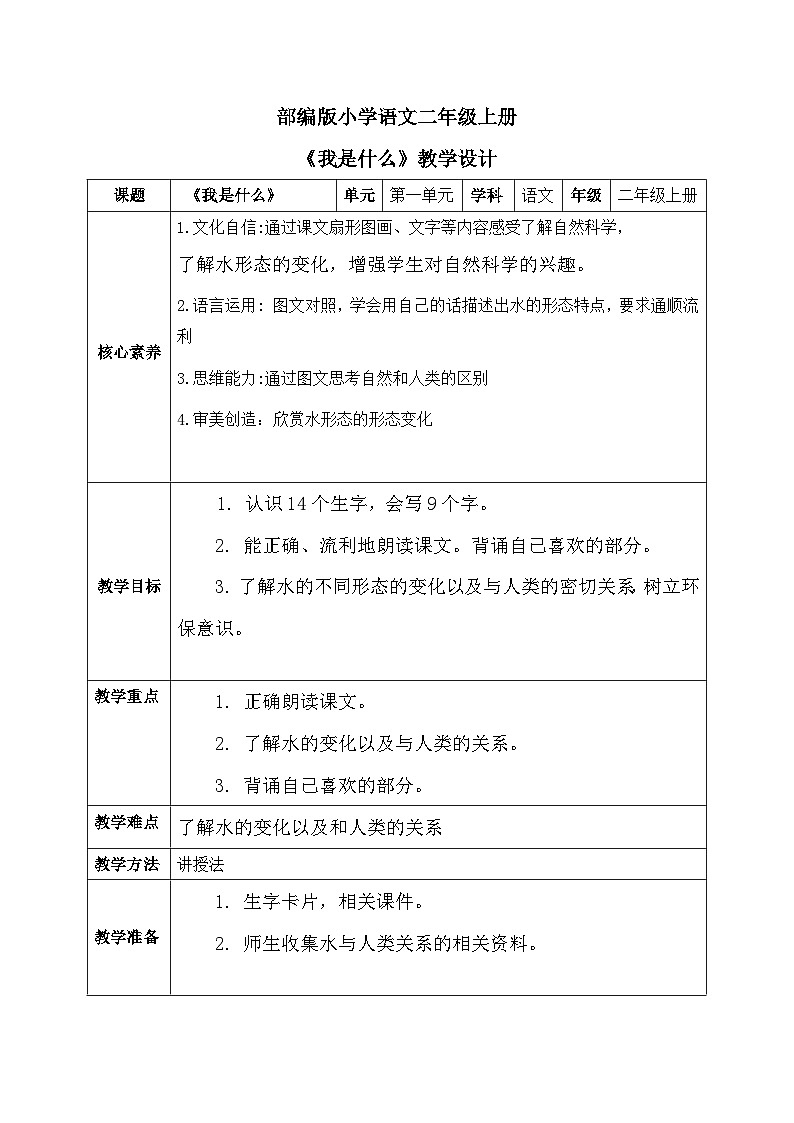 部编版小学语文二年级上册 《我是什么》 教案第1页