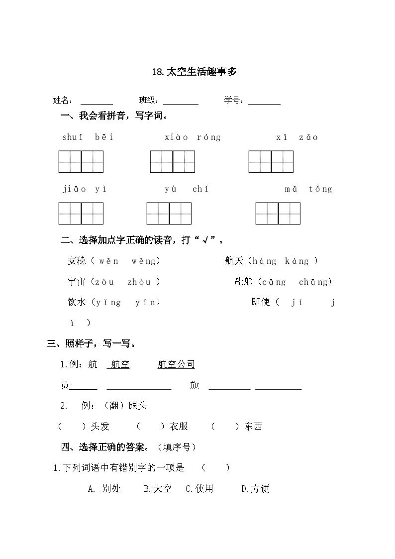 小学语文人教部编版二年级下册太空生活趣事多练习