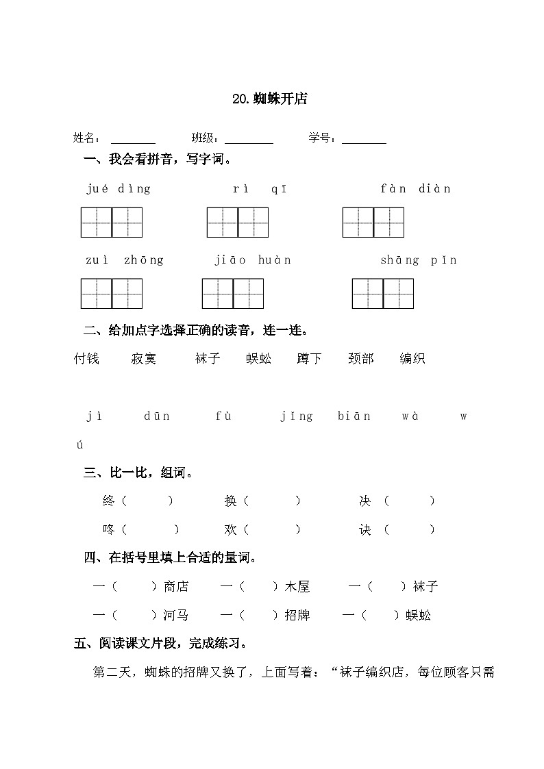 20《蜘蛛开店》(课时练)2023-2024学年统编版语文二年级下册第1页