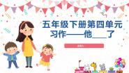 人教部编版五年级下册第四单元习作：他_____了教课ppt课件