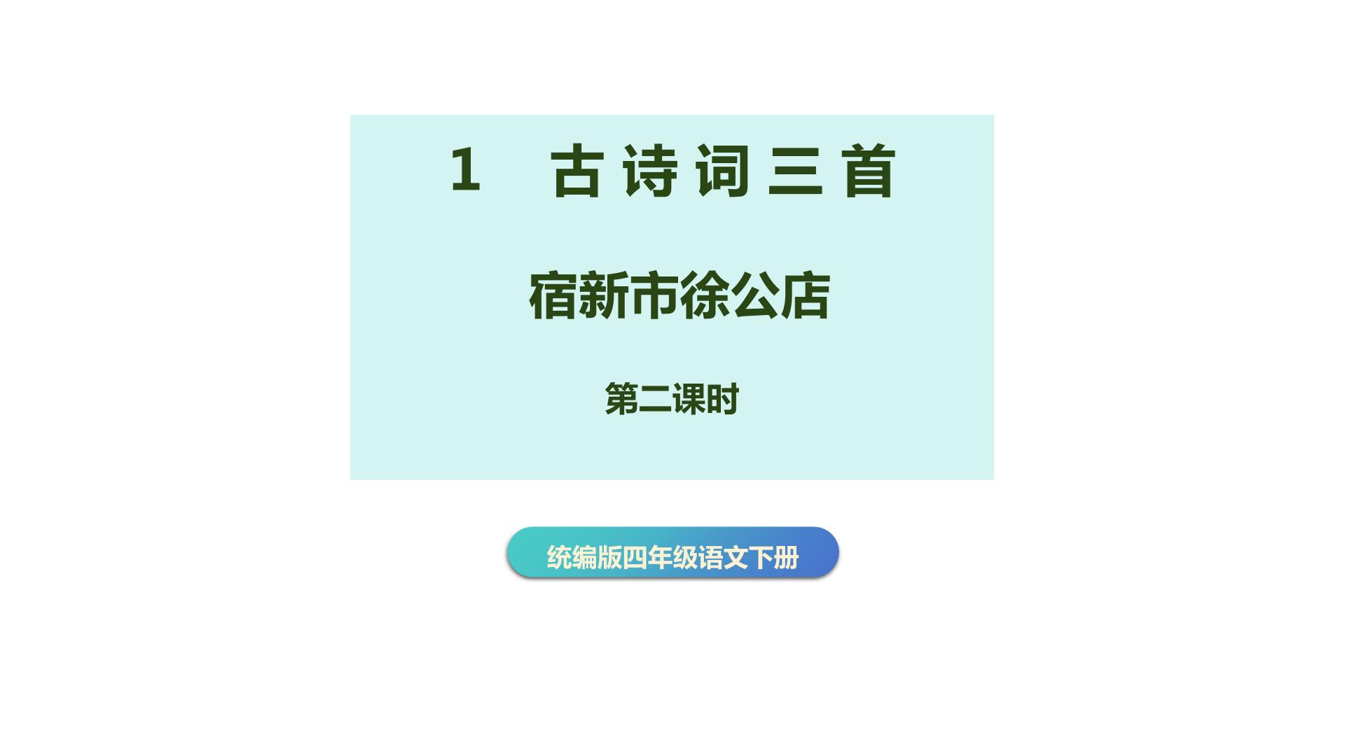 小学语文人教部编版 (五四制)四年级下册宿新市徐公店教学课件ppt