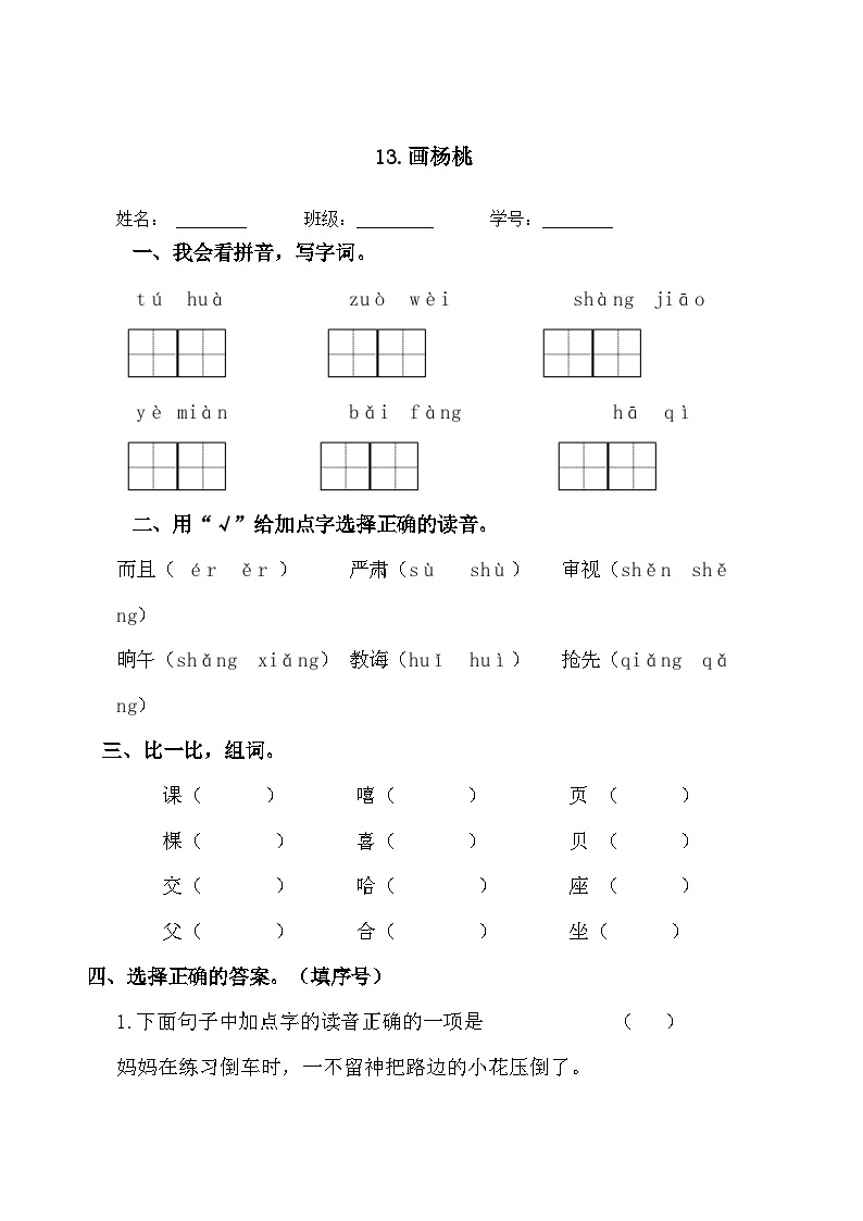 小学语文人教部编版二年级下册画杨桃课后作业题