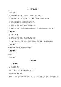 人教部编版二年级下册小马过河第一课时教学设计