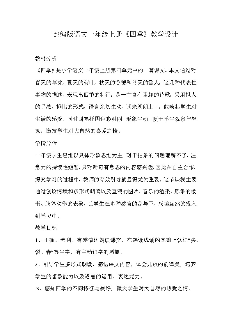 部编版语文一年级上册《四季》教学设计01