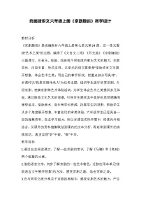 小学语文人教部编版六年级上册京剧趣谈教案