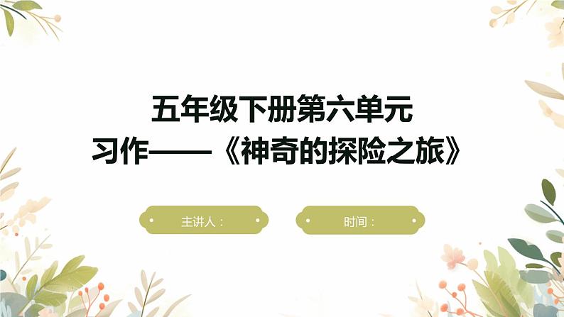 第六单元习作:神奇的探险之旅(技巧+范文+素材)课件第1页