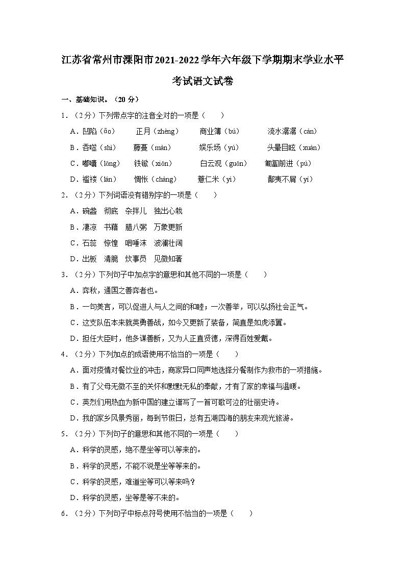 江苏省常州市溧阳市2021-2022学年六年级下学期期末学业水平考试语文试卷(含答案)第1页