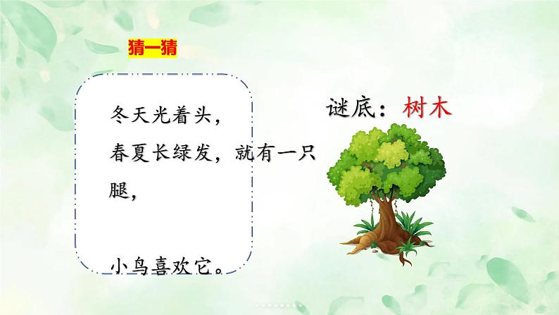 部编版小学语文二上识字2《树之歌》课件第1页