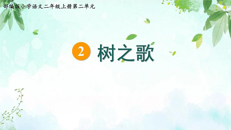 部编版小学语文二上识字2《树之歌》课件第2页