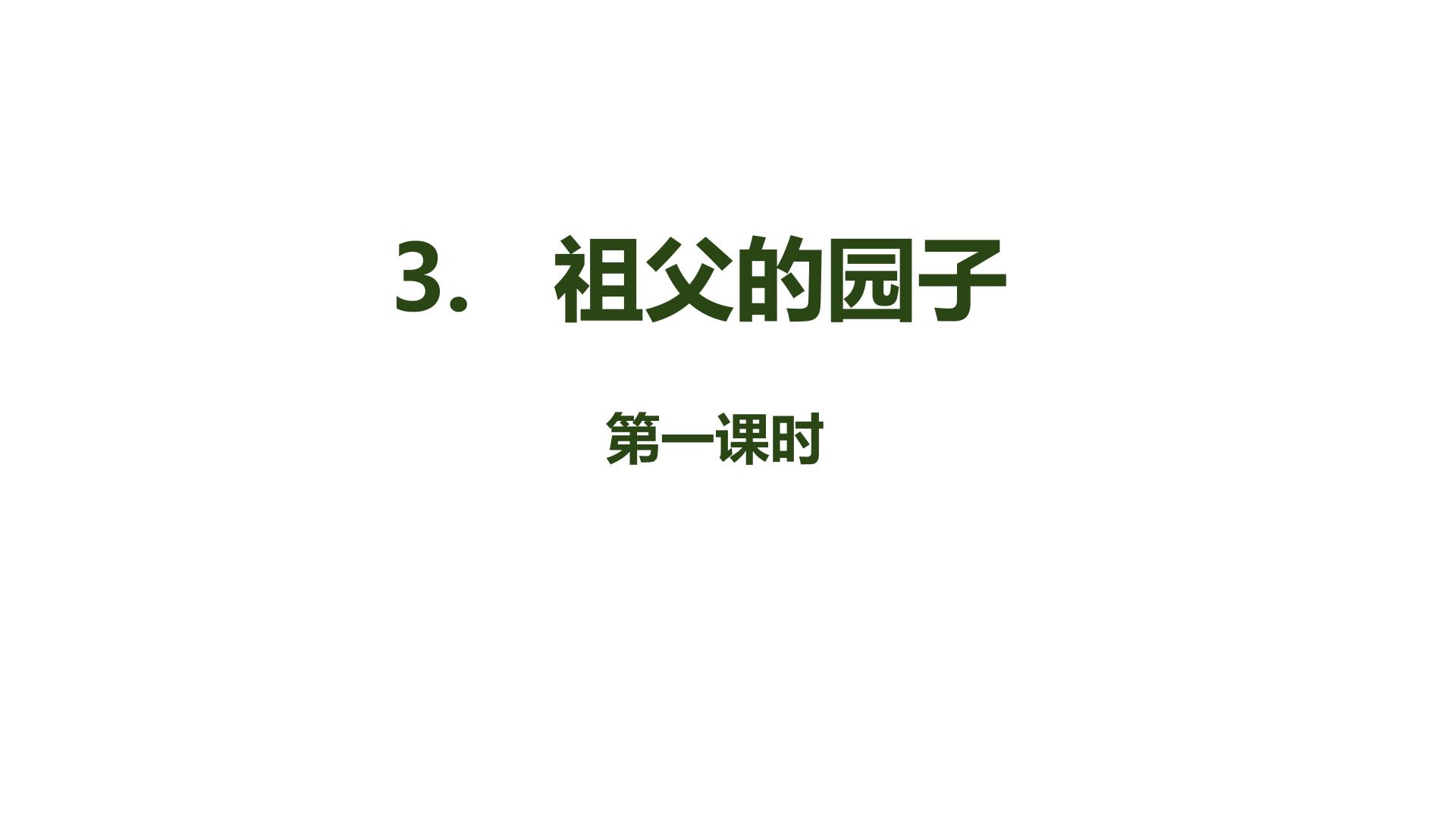 小学语文人教部编版 (五四制)五年级下册3 祖父的园子教学ppt课件