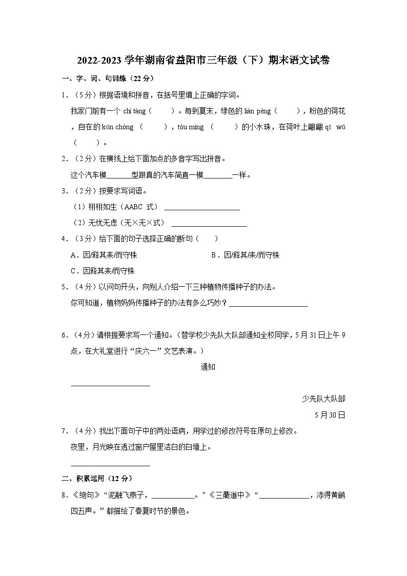湖南省益阳市2022-2023学年三年级下学期期末语文试卷01