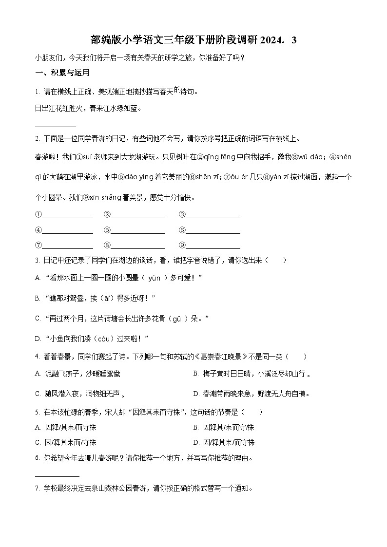 2023-2024学年江苏省徐州经济技术开发区徐庄实验小学部编版三年级下册3月学情诊断语文试卷(原卷版+解析版)01