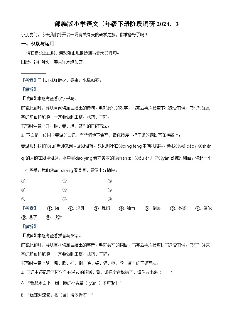 2023-2024学年江苏省徐州经济技术开发区徐庄实验小学部编版三年级下册3月学情诊断语文试卷(原卷版+解析版)01