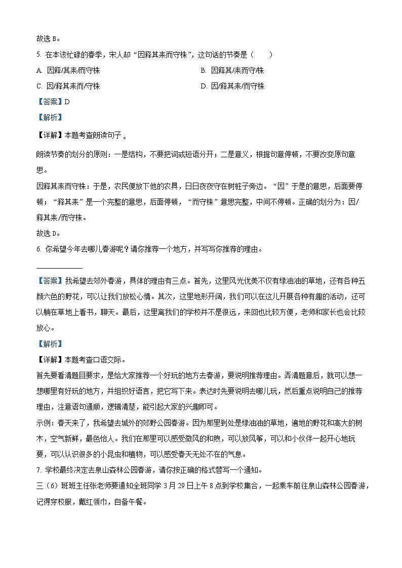 2023-2024学年江苏省徐州经济技术开发区徐庄实验小学部编版三年级下册3月学情诊断语文试卷(原卷版+解析版)03