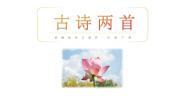 人教部编版一年级下册池上多媒体教学ppt课件