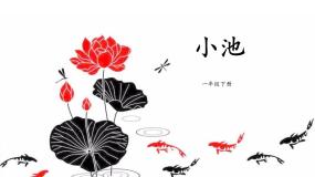 人教部编版一年级下册小池课前预习课件ppt