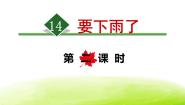 语文一年级下册要下雨了教学课件ppt