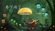 小学要下雨了教课ppt课件