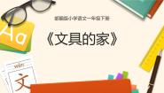 小学语文人教部编版一年级下册文具的家课堂教学课件ppt