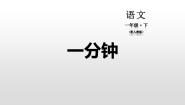 小学语文人教部编版一年级下册一分钟课文课件ppt