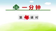 小学语文人教部编版一年级下册一分钟教课ppt课件