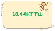 小学语文人教部编版一年级下册小猴子下山教课课件ppt