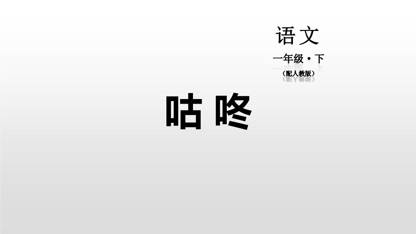 小学语文人教部编版一年级下册咕咚课文配套课件ppt