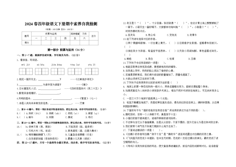 2024春江苏盐城名小四年级语文下册期中素养自我检测（有答案）01