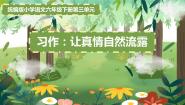 人教部编版六年级下册习作：让真情自然流露课前预习课件ppt