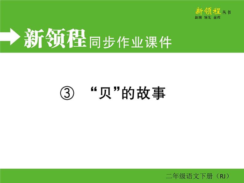 人教部编版二年级下册语文ppt习题课件含学案教学反思学习方法01
