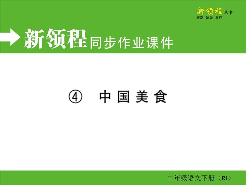 人教部编版二年级下册语文ppt习题课件含学案教学反思学习方法01
