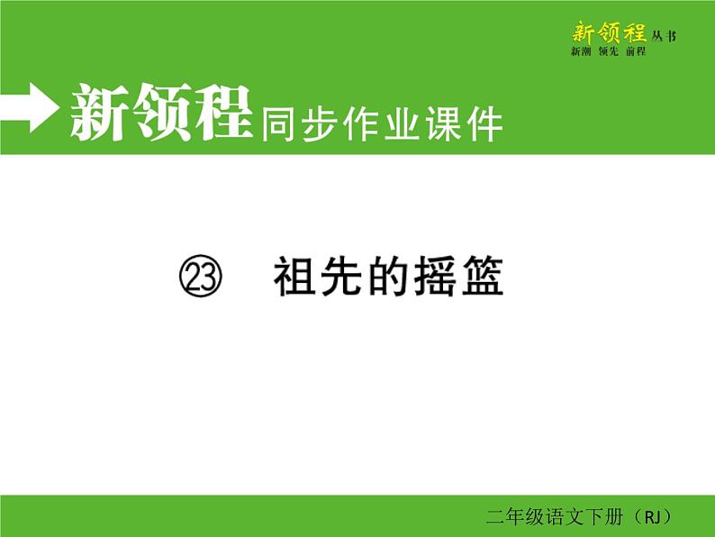 人教部编版二年级下册语文ppt习题课件含学案教学反思学习方法01