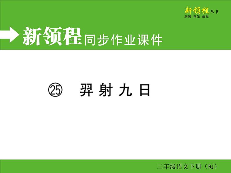人教部编版二年级下册语文ppt习题课件含学案教学反思学习方法01