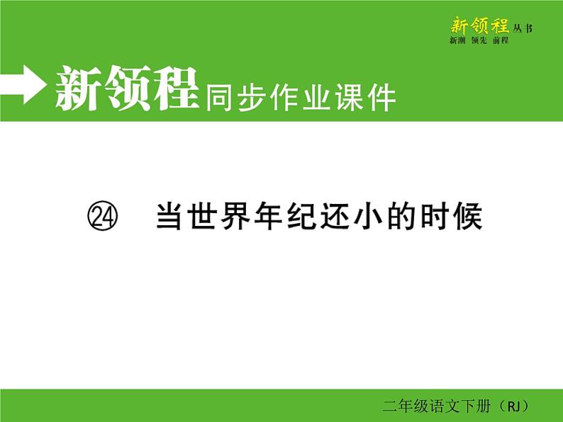 人教部编版二年级下册语文ppt习题课件含学案教学反思学习方法01