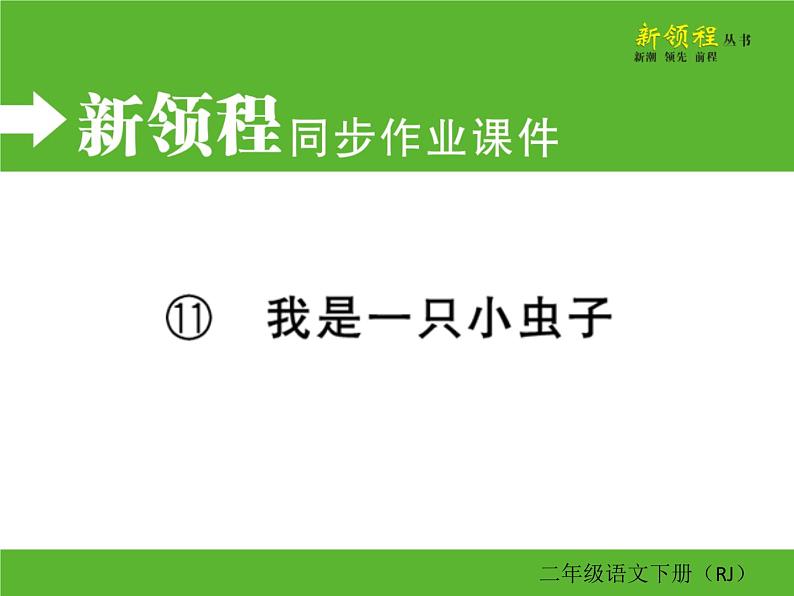 人教部编版二年级下册语文ppt习题课件含学案教学反思学习方法01
