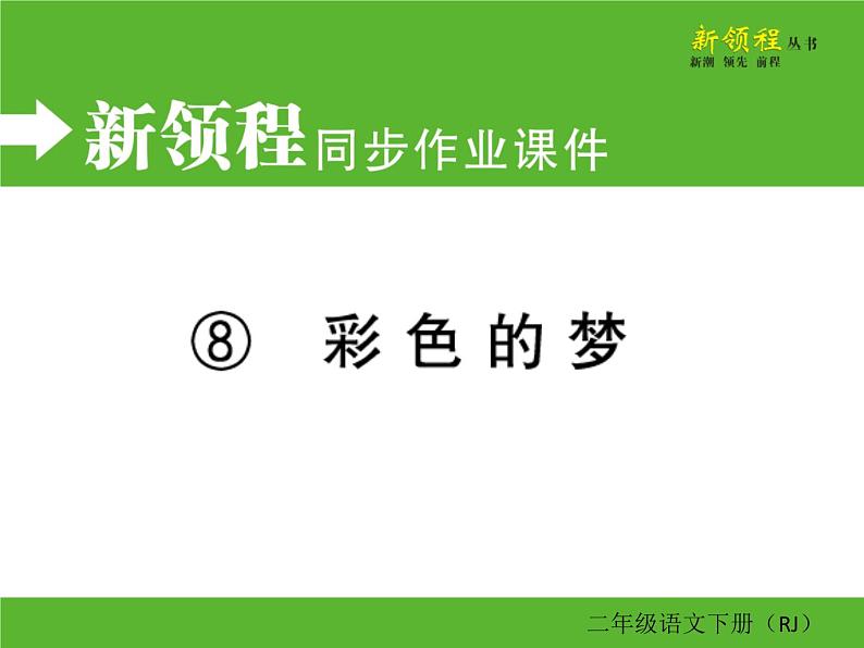 人教部编版二年级下册语文ppt习题课件含学案教学反思学习方法01