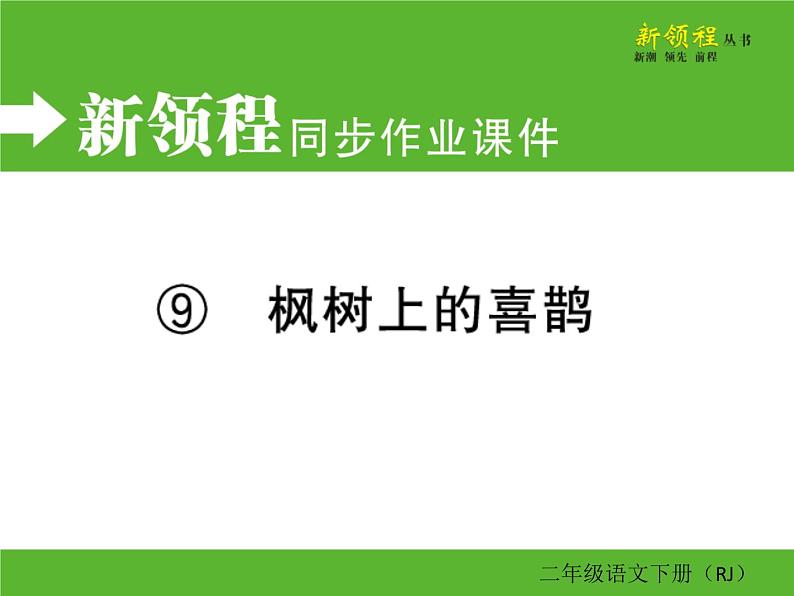 人教部编版二年级下册语文ppt习题课件含学案教学反思学习方法01